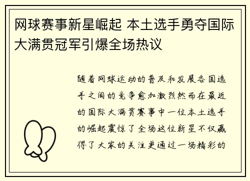 网球赛事新星崛起 本土选手勇夺国际大满贯冠军引爆全场热议