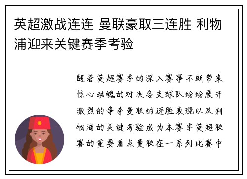 英超激战连连 曼联豪取三连胜 利物浦迎来关键赛季考验