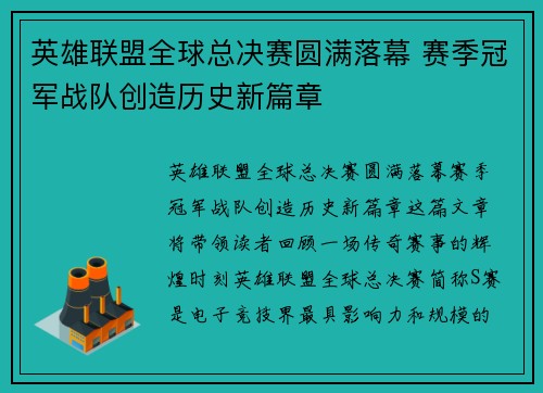 英雄联盟全球总决赛圆满落幕 赛季冠军战队创造历史新篇章