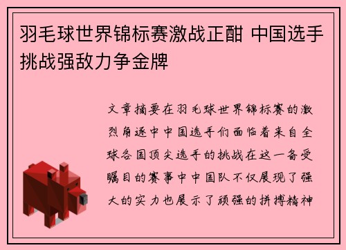 羽毛球世界锦标赛激战正酣 中国选手挑战强敌力争金牌