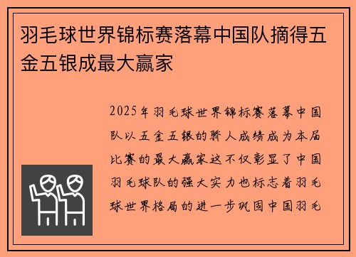 羽毛球世界锦标赛落幕中国队摘得五金五银成最大赢家