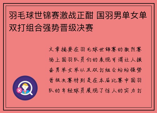 羽毛球世锦赛激战正酣 国羽男单女单双打组合强势晋级决赛