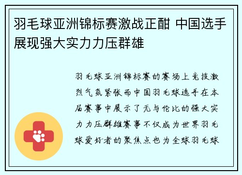 羽毛球亚洲锦标赛激战正酣 中国选手展现强大实力力压群雄