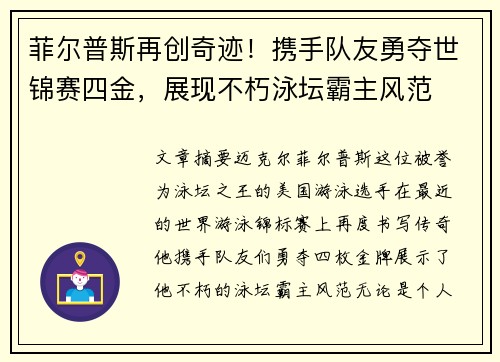 菲尔普斯再创奇迹！携手队友勇夺世锦赛四金，展现不朽泳坛霸主风范