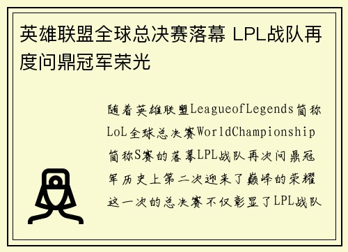 英雄联盟全球总决赛落幕 LPL战队再度问鼎冠军荣光