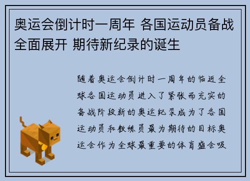 奥运会倒计时一周年 各国运动员备战全面展开 期待新纪录的诞生