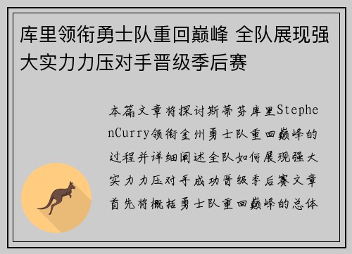 库里领衔勇士队重回巅峰 全队展现强大实力力压对手晋级季后赛