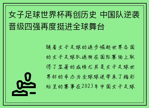 女子足球世界杯再创历史 中国队逆袭晋级四强再度挺进全球舞台