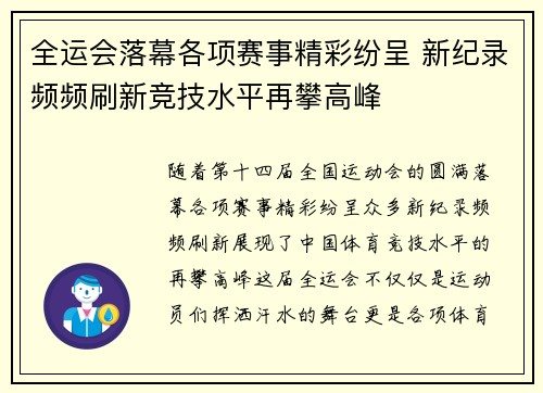 全运会落幕各项赛事精彩纷呈 新纪录频频刷新竞技水平再攀高峰
