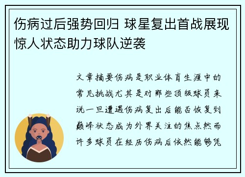 伤病过后强势回归 球星复出首战展现惊人状态助力球队逆袭
