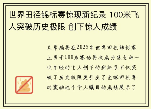 世界田径锦标赛惊现新纪录 100米飞人突破历史极限 创下惊人成绩
