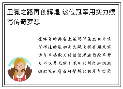 卫冕之路再创辉煌 这位冠军用实力续写传奇梦想