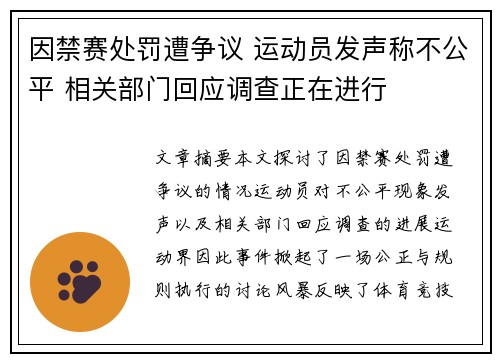 因禁赛处罚遭争议 运动员发声称不公平 相关部门回应调查正在进行