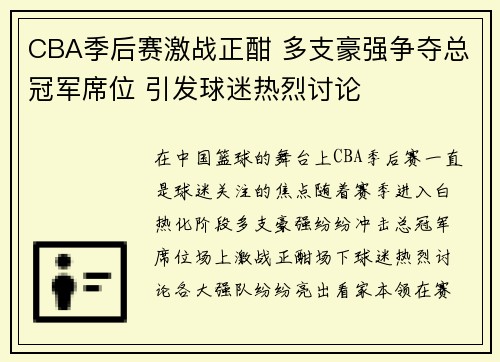 CBA季后赛激战正酣 多支豪强争夺总冠军席位 引发球迷热烈讨论