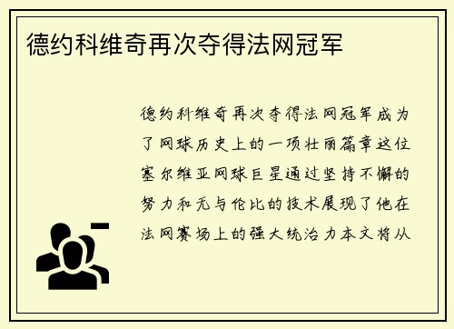 德约科维奇再次夺得法网冠军