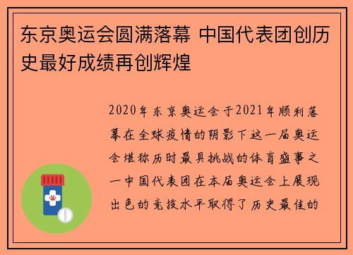 东京奥运会圆满落幕 中国代表团创历史最好成绩再创辉煌