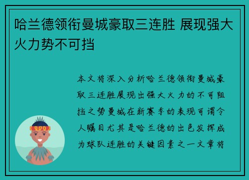 哈兰德领衔曼城豪取三连胜 展现强大火力势不可挡