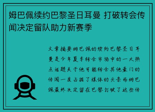 姆巴佩续约巴黎圣日耳曼 打破转会传闻决定留队助力新赛季