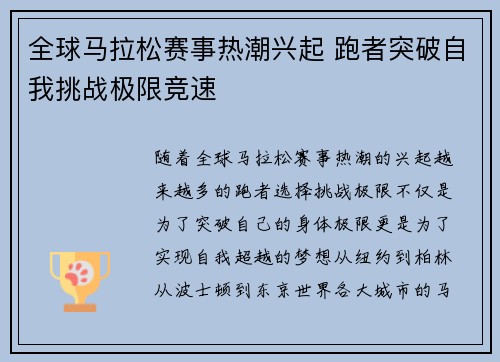 全球马拉松赛事热潮兴起 跑者突破自我挑战极限竞速