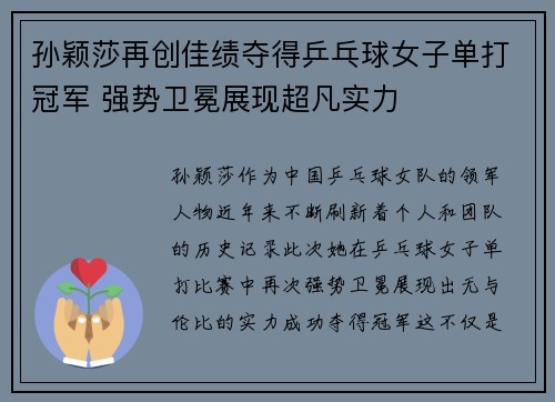 孙颖莎再创佳绩夺得乒乓球女子单打冠军 强势卫冕展现超凡实力