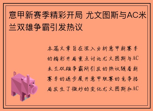 意甲新赛季精彩开局 尤文图斯与AC米兰双雄争霸引发热议