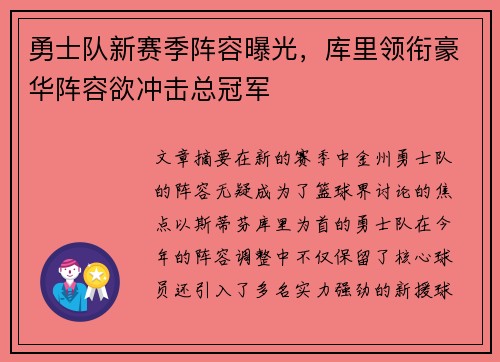 勇士队新赛季阵容曝光，库里领衔豪华阵容欲冲击总冠军