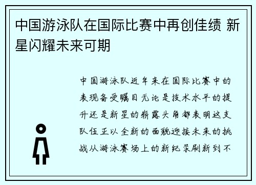 中国游泳队在国际比赛中再创佳绩 新星闪耀未来可期