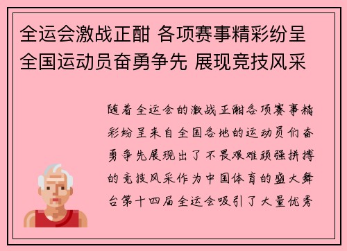 全运会激战正酣 各项赛事精彩纷呈 全国运动员奋勇争先 展现竞技风采