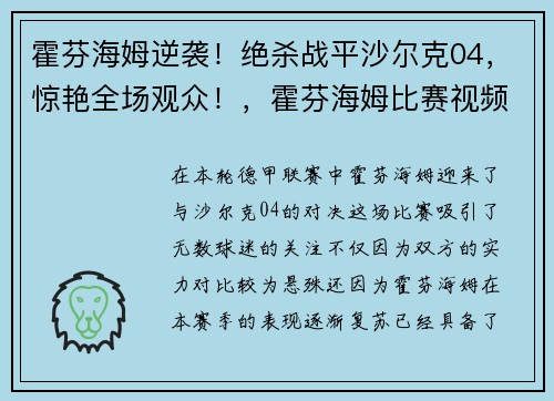 霍芬海姆逆袭！绝杀战平沙尔克04，惊艳全场观众！，霍芬海姆比赛视频聚胜顽球汇