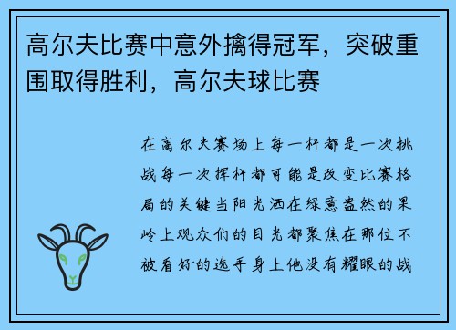 高尔夫比赛中意外擒得冠军，突破重围取得胜利，高尔夫球比赛