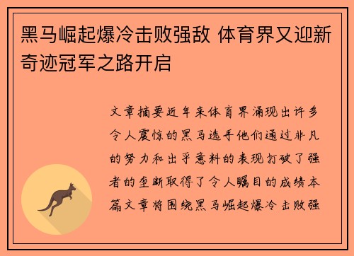 黑马崛起爆冷击败强敌 体育界又迎新奇迹冠军之路开启