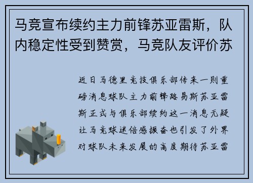 马竞宣布续约主力前锋苏亚雷斯，队内稳定性受到赞赏，马竞队友评价苏亚雷斯