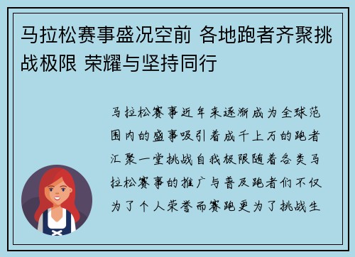 马拉松赛事盛况空前 各地跑者齐聚挑战极限 荣耀与坚持同行