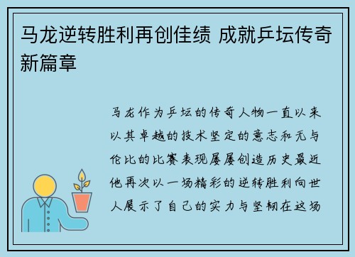 马龙逆转胜利再创佳绩 成就乒坛传奇新篇章