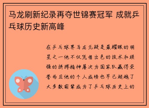 马龙刷新纪录再夺世锦赛冠军 成就乒乓球历史新高峰