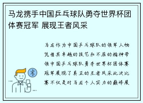 马龙携手中国乒乓球队勇夺世界杯团体赛冠军 展现王者风采