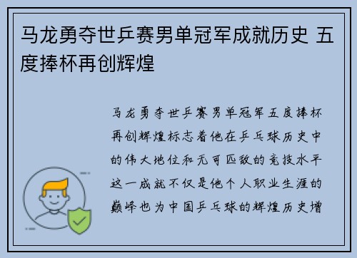 马龙勇夺世乒赛男单冠军成就历史 五度捧杯再创辉煌