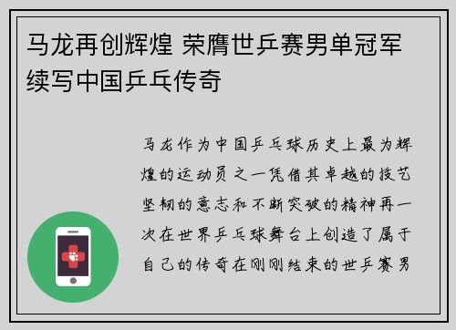 马龙再创辉煌 荣膺世乒赛男单冠军 续写中国乒乓传奇