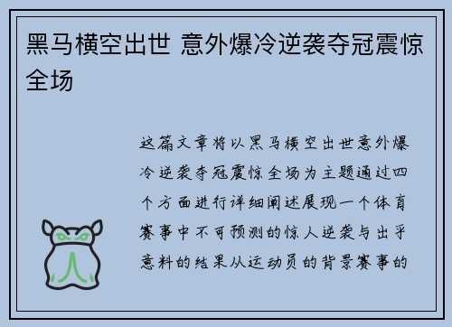 黑马横空出世 意外爆冷逆袭夺冠震惊全场