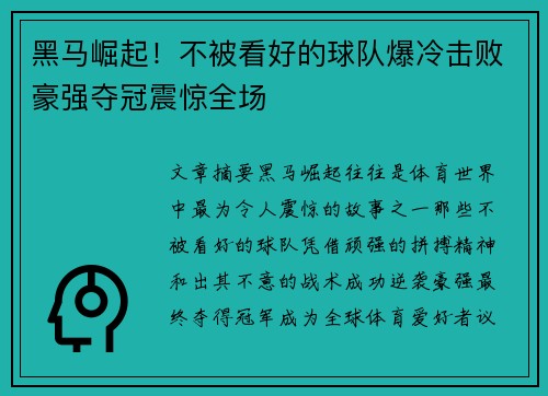 黑马崛起！不被看好的球队爆冷击败豪强夺冠震惊全场