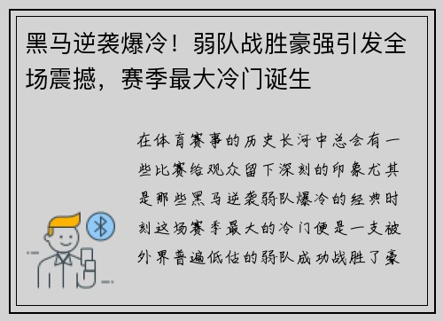 黑马逆袭爆冷！弱队战胜豪强引发全场震撼，赛季最大冷门诞生