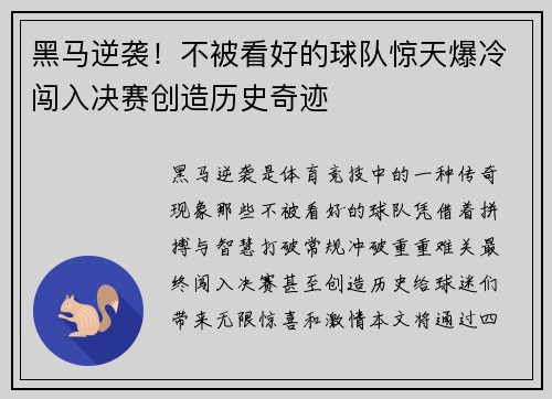黑马逆袭！不被看好的球队惊天爆冷闯入决赛创造历史奇迹