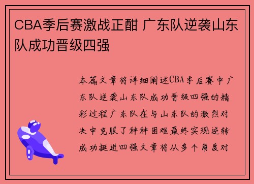 CBA季后赛激战正酣 广东队逆袭山东队成功晋级四强
