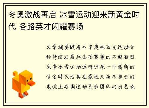 冬奥激战再启 冰雪运动迎来新黄金时代 各路英才闪耀赛场