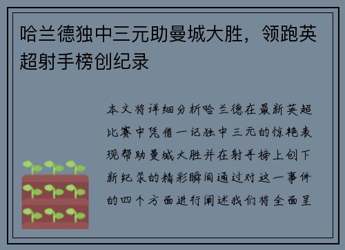 哈兰德独中三元助曼城大胜，领跑英超射手榜创纪录