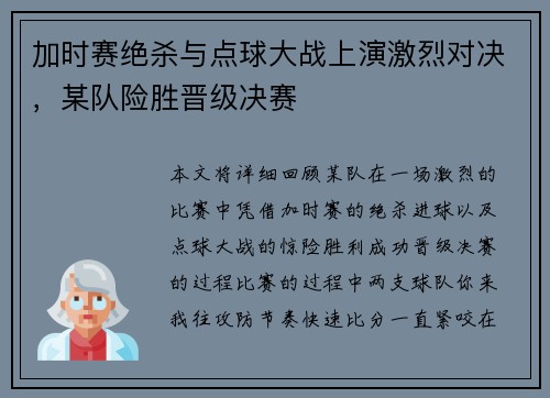 加时赛绝杀与点球大战上演激烈对决，某队险胜晋级决赛
