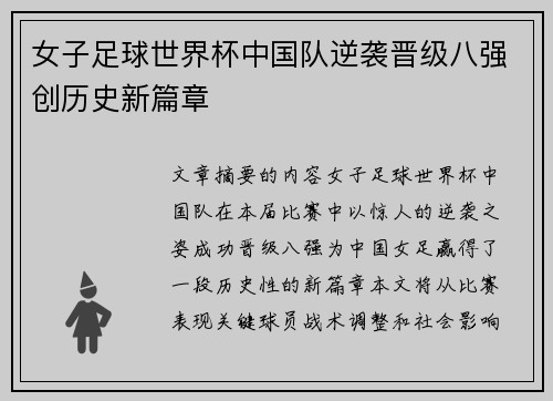 女子足球世界杯中国队逆袭晋级八强创历史新篇章