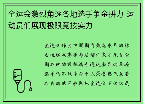 全运会激烈角逐各地选手争金拼力 运动员们展现极限竞技实力