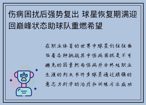 伤病困扰后强势复出 球星恢复期满迎回巅峰状态助球队重燃希望