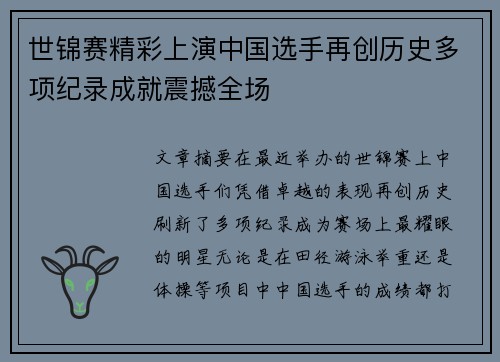 世锦赛精彩上演中国选手再创历史多项纪录成就震撼全场